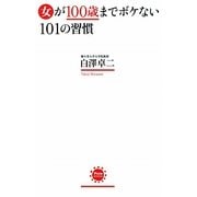 女が100歳までボケない101の習慣 [単行本]