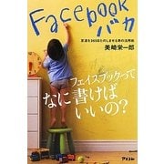 Facebookバカ―友達を365日たのしませる男の活用術 [単行本]