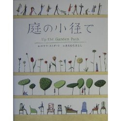 庭の小径で [単行本]