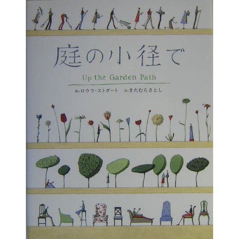 庭の小径で [単行本]