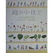 庭の小径で [単行本]