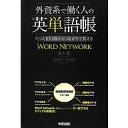 外資系で働く人の英単語帳―たった100語からつながりで覚える [単行本]