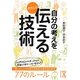 自分の考えをきちんと伝える技術(中経の文庫) [文庫]
