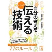 自分の考えをきちんと伝える技術(中経の文庫) [文庫]