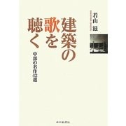 建築の歌を聴く―中部の名作42選 [単行本]