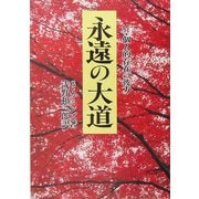 永遠の大道―付・個人的存在の彼方 新装版 [単行本]