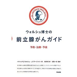 ウォルシュ博士の前立腺がんガイド―予防・治療・予後 [単行本]