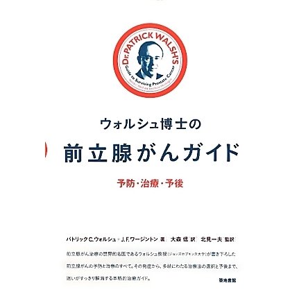 ウォルシュ博士の前立腺がんガイド―予防・治療・予後 [単行本]