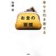 幸せを引き寄せるお金の習慣 [単行本]