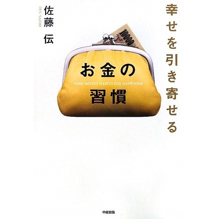 幸せを引き寄せるお金の習慣 [単行本]