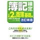 簿記検定日商2級商簿基礎編に面白いほど受かる本 第7版;改訂新版 [単行本]