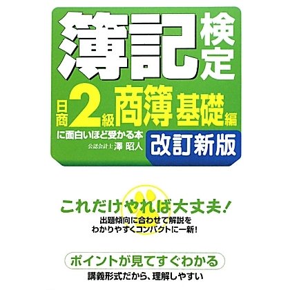 簿記検定日商2級商簿基礎編に面白いほど受かる本 第7版;改訂新版 [単行本]