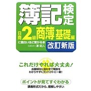 簿記検定日商2級商簿基礎編に面白いほど受かる本 第7版;改訂新版 [単行本]