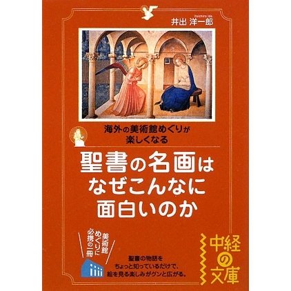 聖書の名画はなぜこんなに面白いのか(中経の文庫) [文庫]