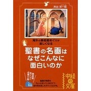 聖書の名画はなぜこんなに面白いのか(中経の文庫) [文庫]