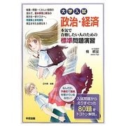 大学入試政治・経済 本気で合格したい人のための標準問題演習 [単行本]