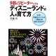 9割をリピーターにするディズニーランドの人の育て方―なぜ、9割のバイトが「満足」を売れるのか? [単行本]