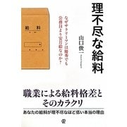 理不尽な給料―なぜサラリーマンは優秀でも公務員より安月給なのか? [単行本]