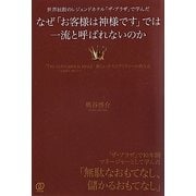 なぜ「お客様は神様です」では一流と呼ばれないのか―世界屈指のレジェンドホテル「ザ・プラザ」で学んだ [単行本]