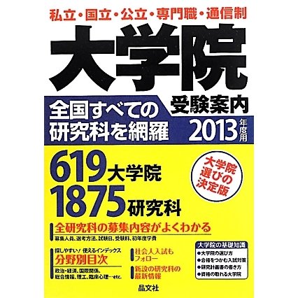 大学院受験案内〈2013年度用〉 [単行本]