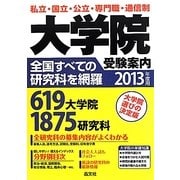 大学院受験案内〈2013年度用〉 [単行本]