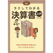 ラクしてわかる決算書入門(ナマケモノシリーズ〈3〉) [単行本]