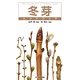 冬芽ハンドブック [図鑑]