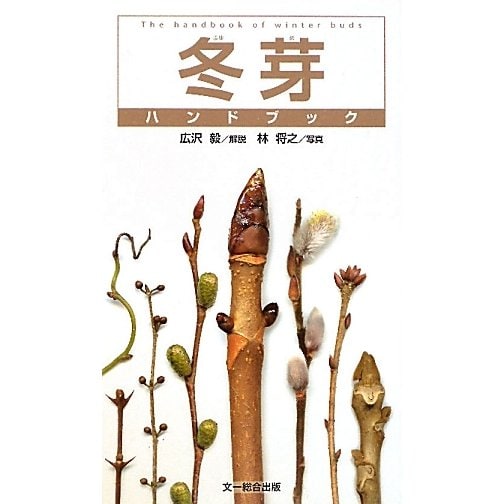 冬芽ハンドブック [図鑑]