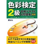 色彩検定2級合格テキスト&問題集 改訂版 [単行本]