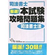 司法書士 厳選!本試験攻略問題集 司法書士法 [単行本]