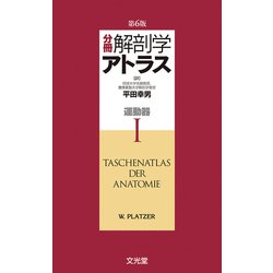 分冊解剖学アトラス　Ⅰ－運動器 第6版 [単行本]