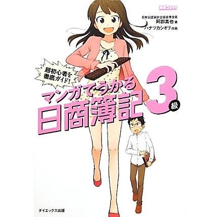 マンガでうかる日商簿記3級―超初心者を徹底ガイド! [単行本]