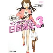 マンガでうかる日商簿記3級―超初心者を徹底ガイド! [単行本]