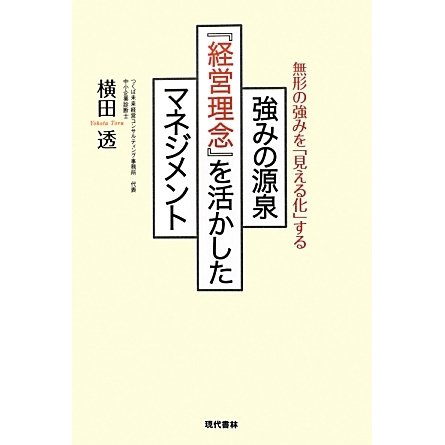 強みの源泉『経営理念』を活かしたマネジメント―無形の強みを「見える化」する [単行本]