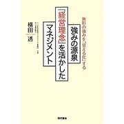 強みの源泉『経営理念』を活かしたマネジメント―無形の強みを「見える化」する [単行本]