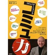 コミュ力―コミュニケーション力 [単行本]