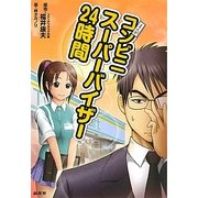 まんがコンビニスーパーバイザー24時間 [単行本]