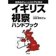 イギリス視察ハンドブック―世界のチェーンストアに学ぶ [単行本]