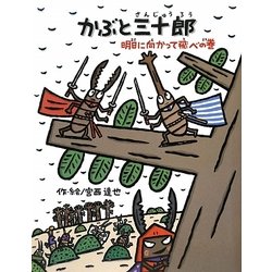 かぶと三十郎 明日に向かって飛べの巻 [絵本]