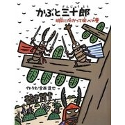 かぶと三十郎 明日に向かって飛べの巻 [絵本]