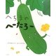 へちまのへーたろー [絵本]