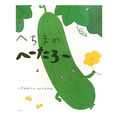 へちまのへーたろー [絵本]