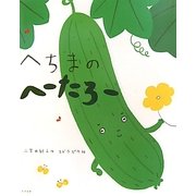 へちまのへーたろー [絵本]
