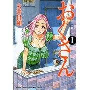 おくさん 1巻（ヤングキングコミックス） [コミック]