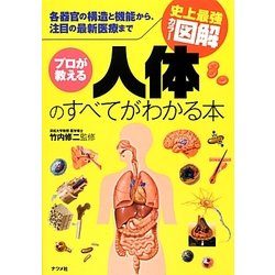 史上最強カラー図解 プロが教える人体のすべてがわかる本 [単行本]