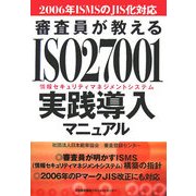 審査員が教えるISO27001(情報セキュリティマネジメントシステム)実践導入マニュアル―2006年ISMSのJIS化対応 [単行本]
