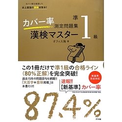 カバー率測定問題集 漢検マスター準1級 [単行本]