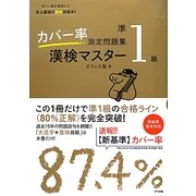 カバー率測定問題集 漢検マスター準1級 [単行本]