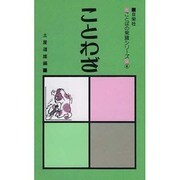 ことわざ [全集叢書]