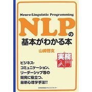 NLPの基本がわかる本(実務入門) [単行本]